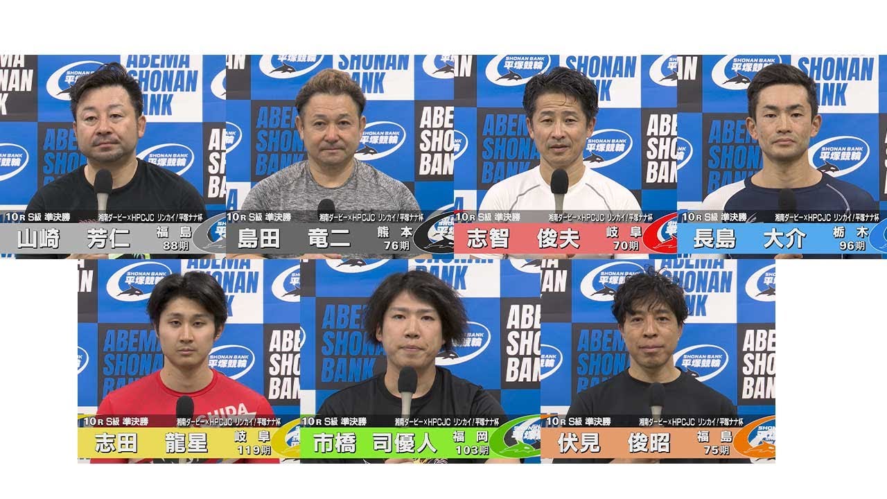 2024.11.05 FⅠナイター 湘南ダービー×HPCJCリンカイ！平塚ナナ杯 10R Ｓ級準決勝 選手インタビュー【平塚競輪】本場開催