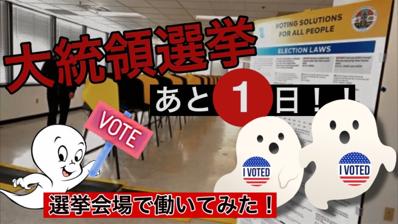 実際に選挙会場でボランティアしたけど、何コレ？超ヤバいカリフォルニア州の実態