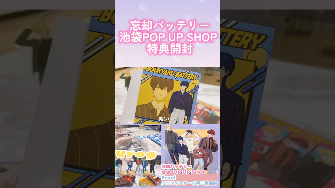 【忘却バッテリー】池袋ポップアップショップでもらった特典開封✨️ #推し活 #忘却バッテリー #オタ活 #開封動画 #vlog