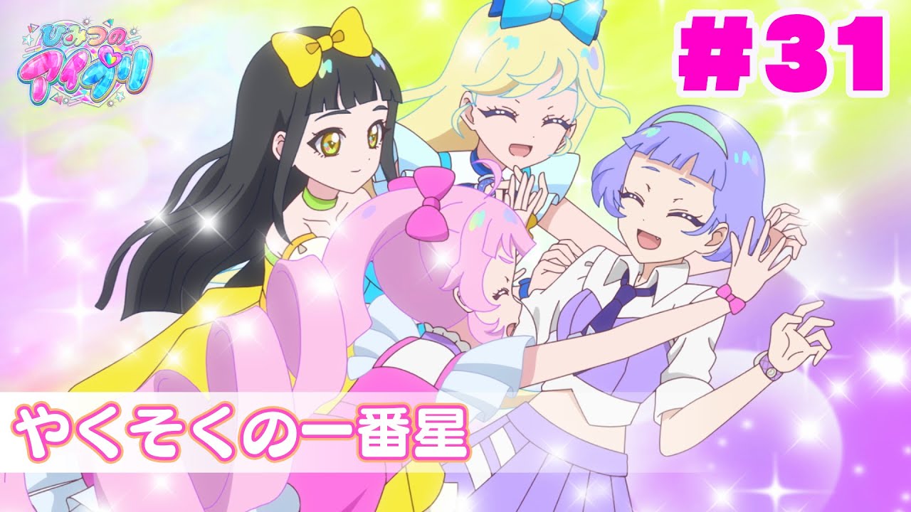 【アニメ見逃し】『ひみつのアイプリ』第31話：やくそくの一番星