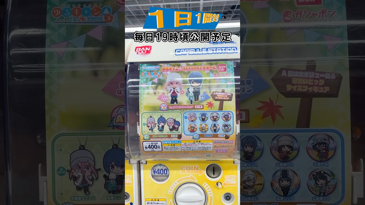 【ゆるキャン△】ゆるキャン△のくじガチャ‼ゆるキャン△ SEASON3 あそーと3 【1日1開封】 yurucamp  #shorts