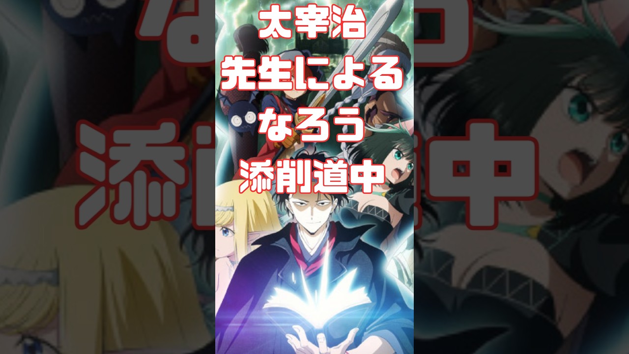太宰治先生による、なろう添削道中「異世界失格」アニメレビュー
