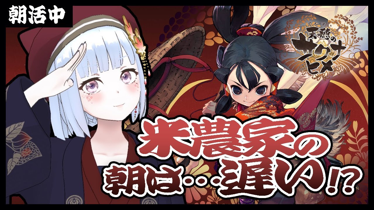 【天穂のサクナヒメ】みんなからのおはようが欲しい！！農作業しながらまったり朝雑談🍚【＊ANNA＊白六華あんな／個人勢Vtuber】