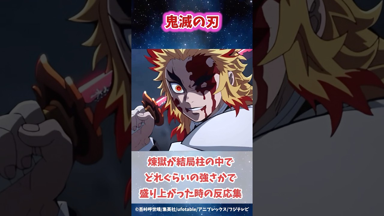 煉獄杏寿郎が結局柱の中でどのくらいの強さなのかで盛り上がった時の反応集#鬼滅の刃 #反応集 #煉獄杏寿郎 #無限列車編 #shorts #きめつのやいば #柱稽古編 #無限城編