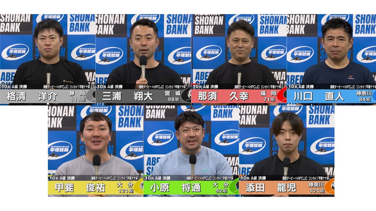 2024.11.06 FⅠナイター 湘南ダービー×HPCJCリンカイ！平塚ナナ杯 10R Ａ級決勝 選手インタビュー【平塚競輪】本場開催