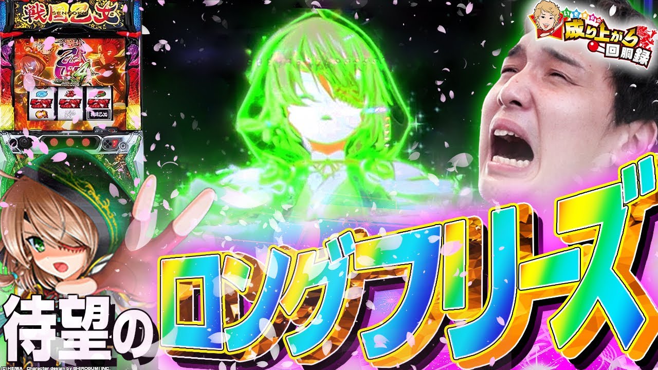 【戦国乙女4】爆乗必至!?神謀覚醒降臨!!【いそまるの成り上がり回胴録第842話】[パチスロ][スロット]#いそまる#よしき