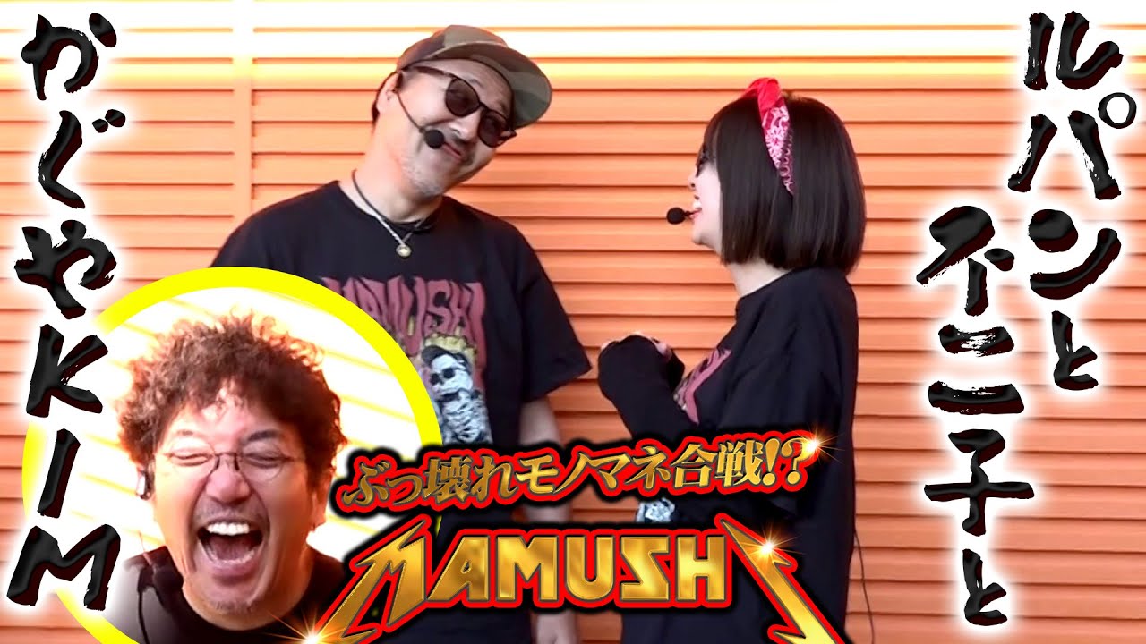 RYOのニセ不二子再び!! 誰も似てないモノマネ合戦が開幕!?　パチンコ・パチスロ実戦番組「マムシ～目指すは野音～」#163(42-1)  #木村魚拓 #松本バッチ #青山りょう