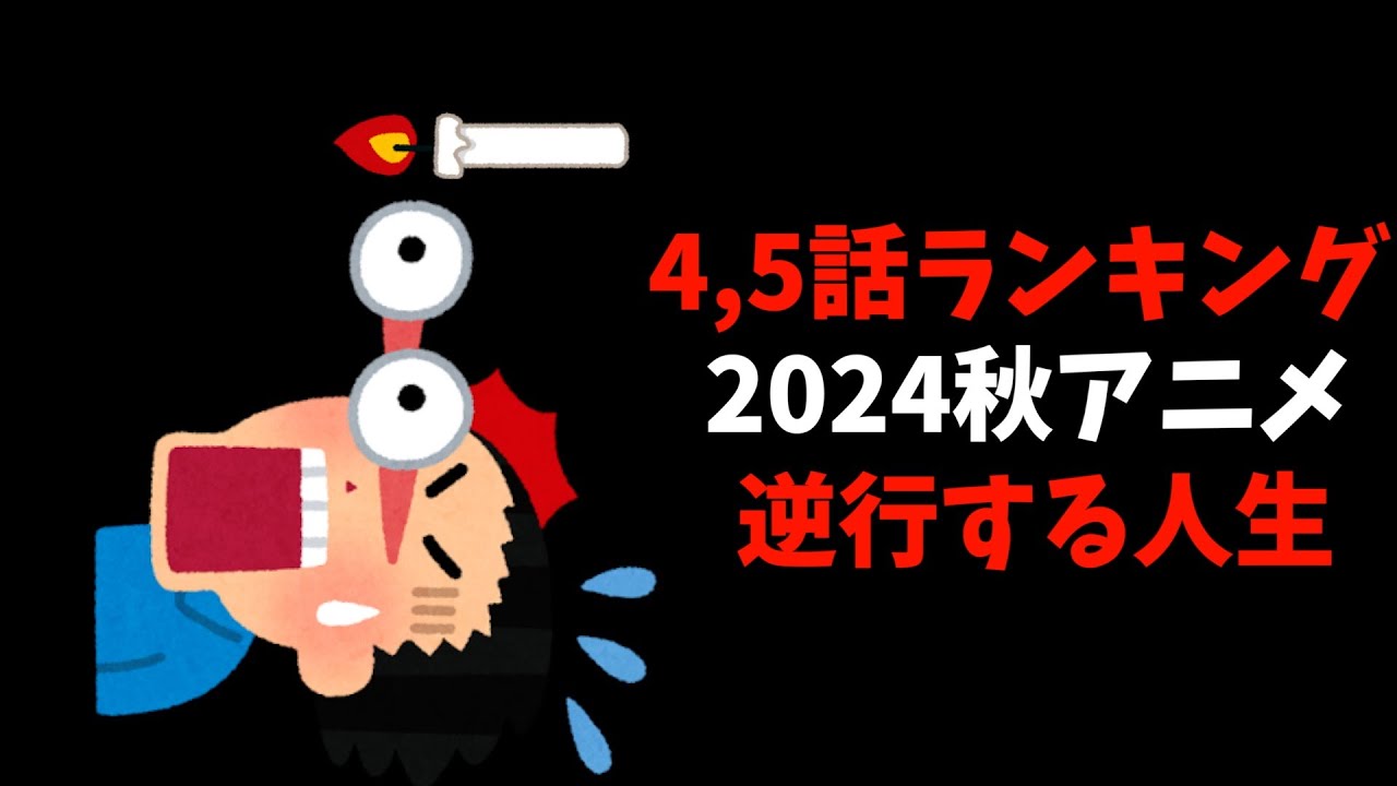 【4,5話】個人的2024秋週間アニメランキング【おすすめアニメ】