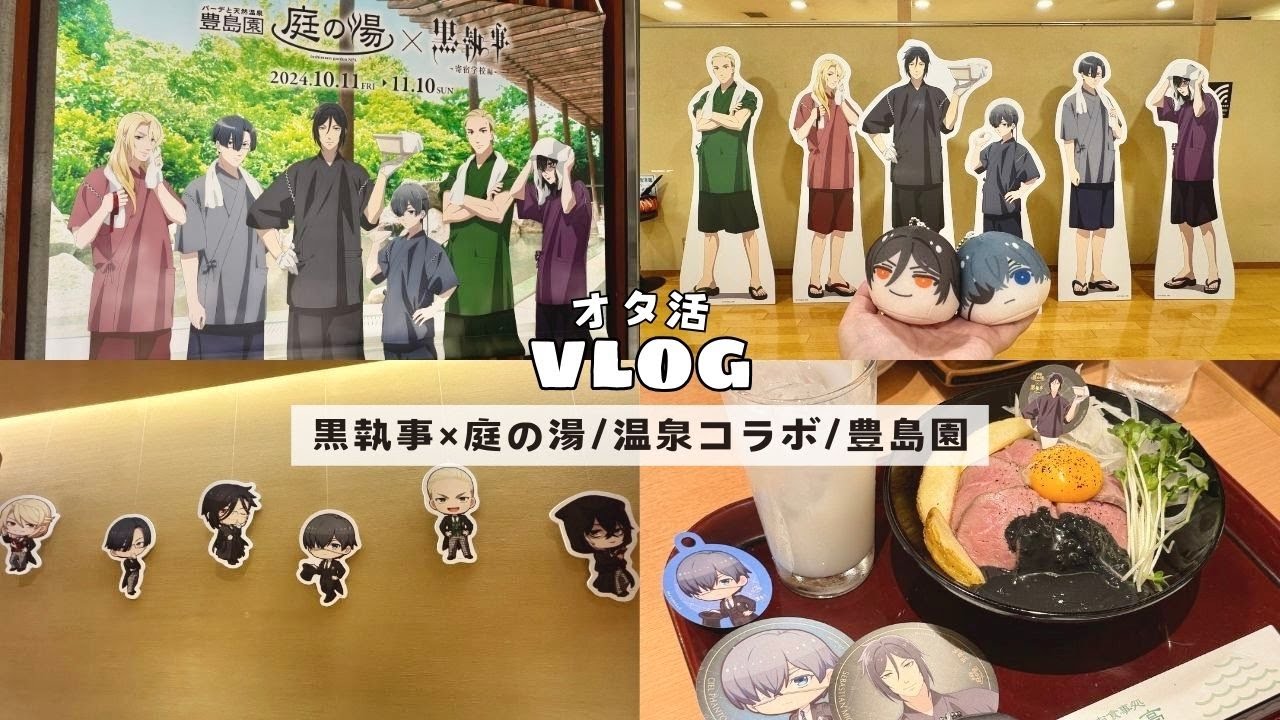 【オタ活】黒執事のおまんじゅう連れて温泉でオタ活◆黒執事/バーテと天然温泉庭の湯/豊島園