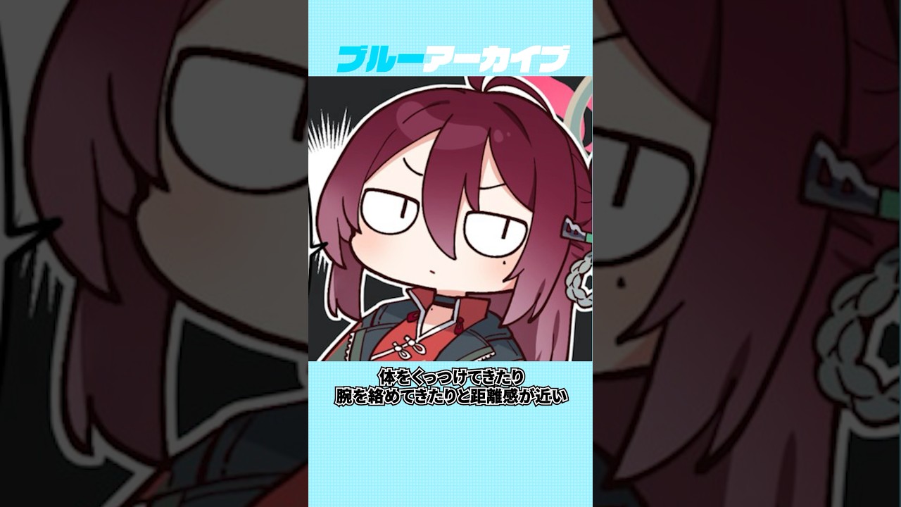【ブルアカ】カンフー大好きレイジョの雑学 #ブルーアーカイブ #ブルアカ #雑学
