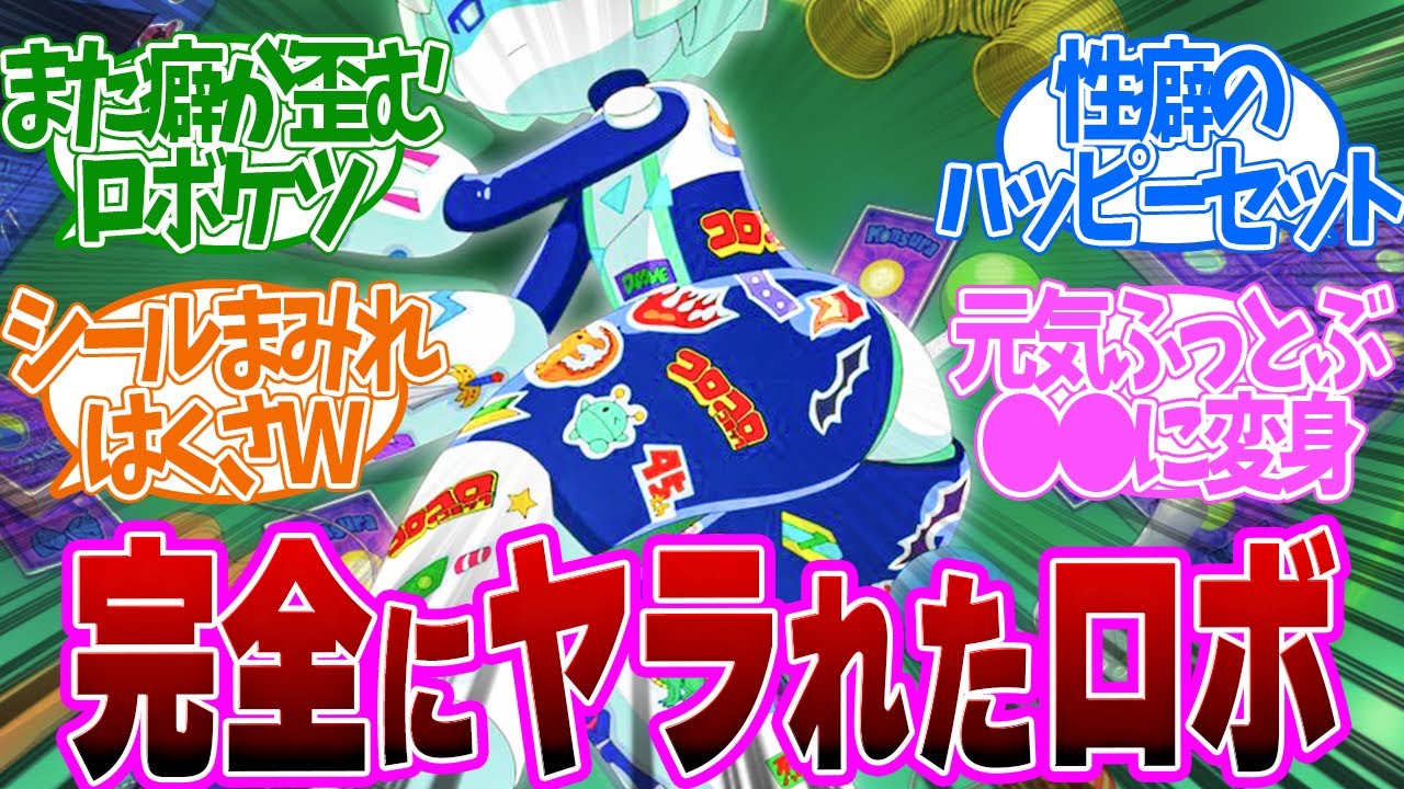 【 ぷにかわ 5話 】キッズの性癖を壊しに来てる！ロボットのケツがシールまみれに汚される衝撃第５話の読者の反応集【 アニメ ぷにるはかわいいスライム 】