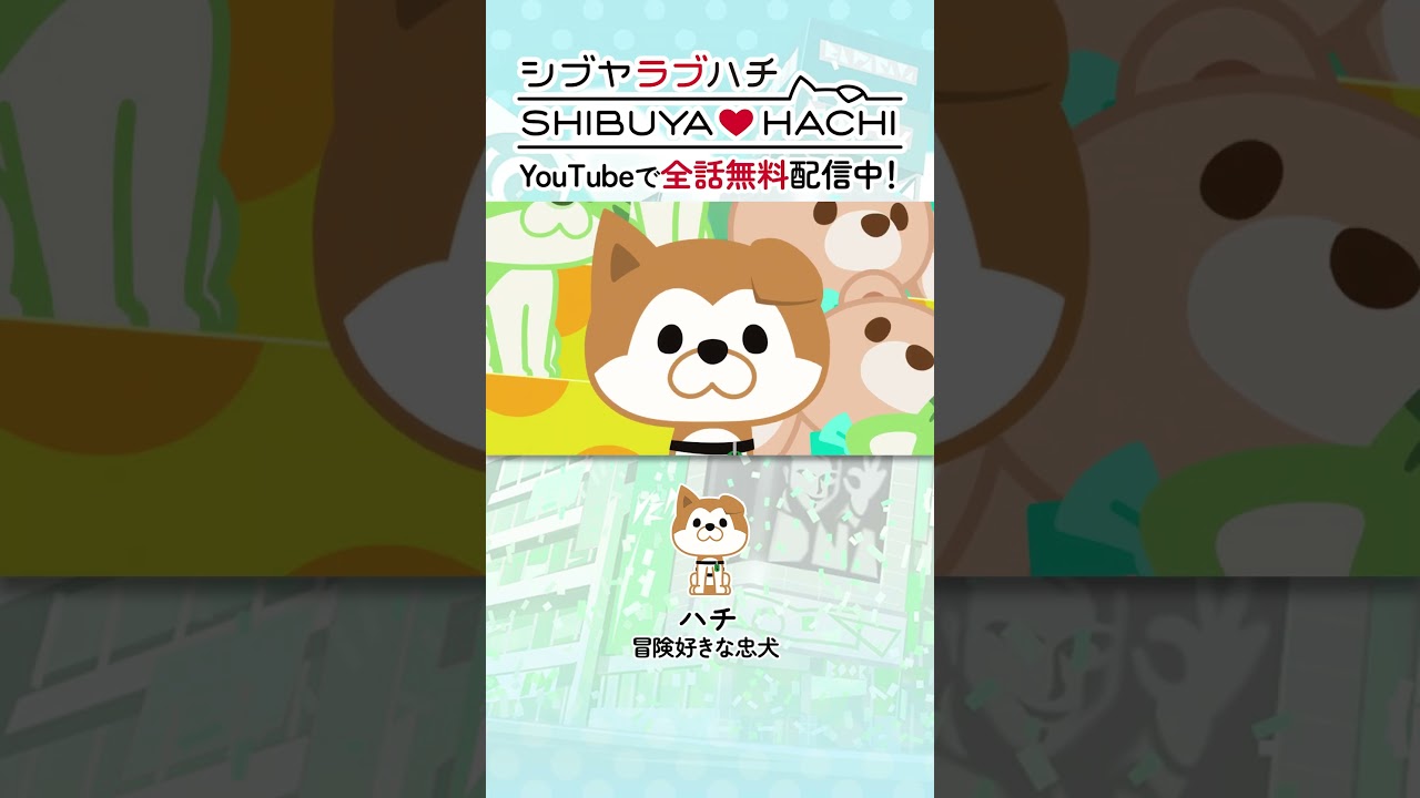 「きっと家に帰るんでリ」/『SHIBUYA♡HACHI』第15話より