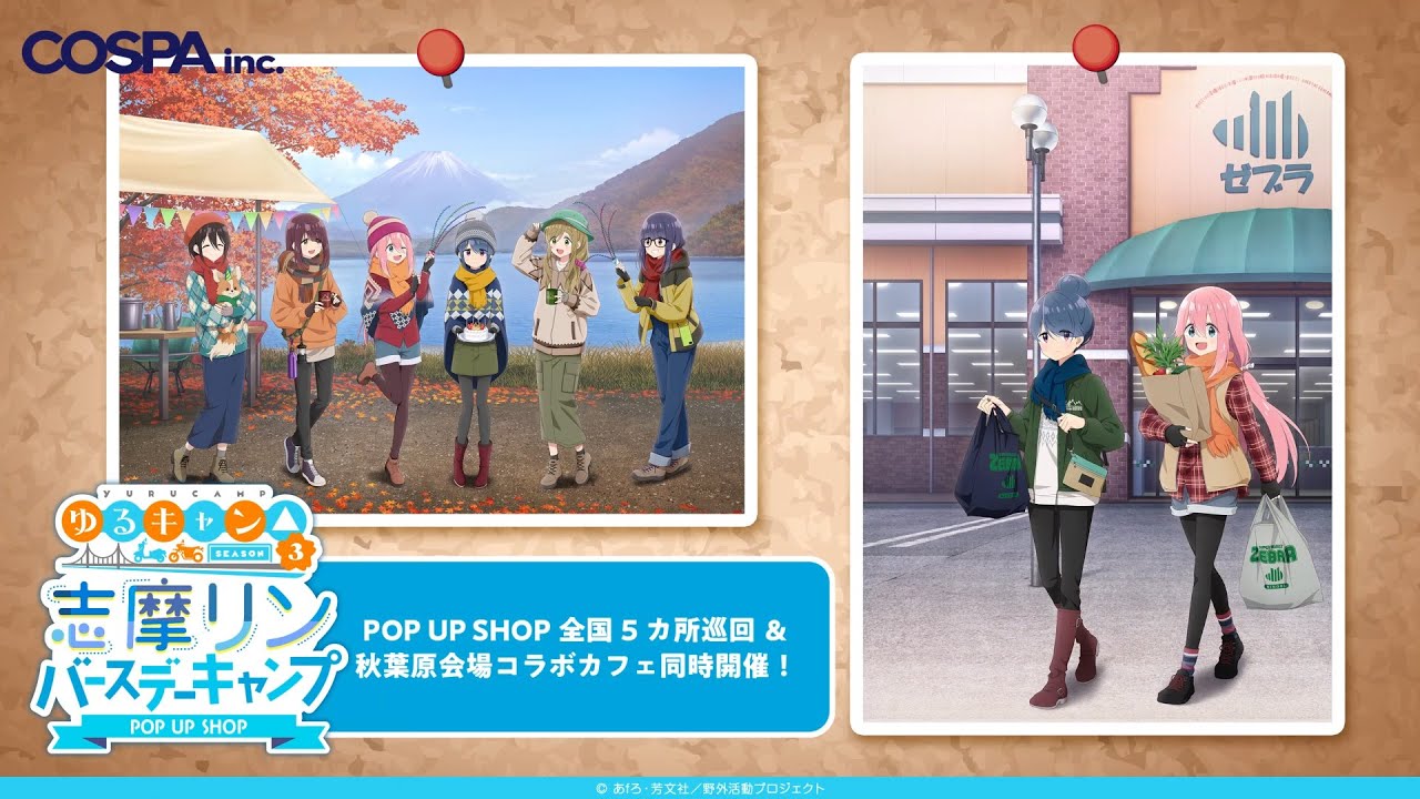 【 #ゆるキャン 】〈『ゆるキャン△ SEASON３』志摩リン バースデーキャンプ POP UP SHOP／コラボカフェ(秋葉原)〉開催！【 COSPA_inc ／ 秋葉原・名古屋・大阪・小倉・仙台】