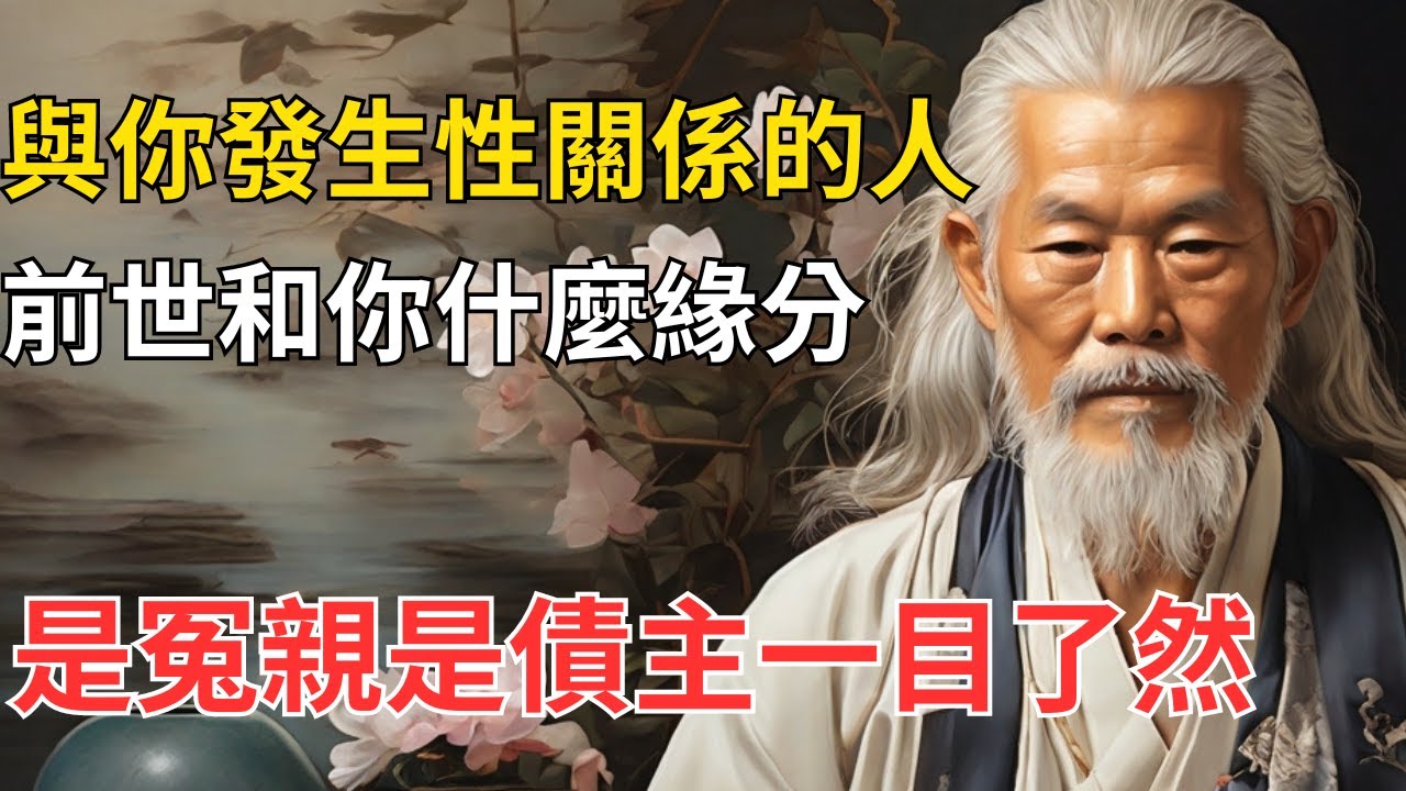 今生與你發生關係的人，前世與你已經有交集？是伴侶還是恩人？宿命的緣分顯而易見。#修行思維 #修行 #福報 #禪 #道德經 #覺醒 #開悟 #禅修