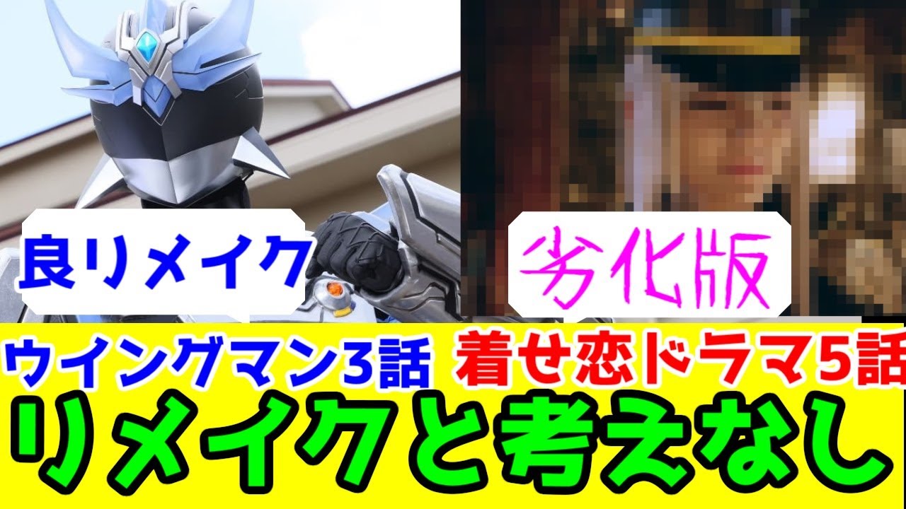 【ウイングマンVS実写着せ恋】愛される「令和リメイク」と馬鹿にされる「原作劣化」の違い【「その着せ替え人形は恋をする」ドラマ5話】【「ウイングマン」3話】【ネタバレレビュー】