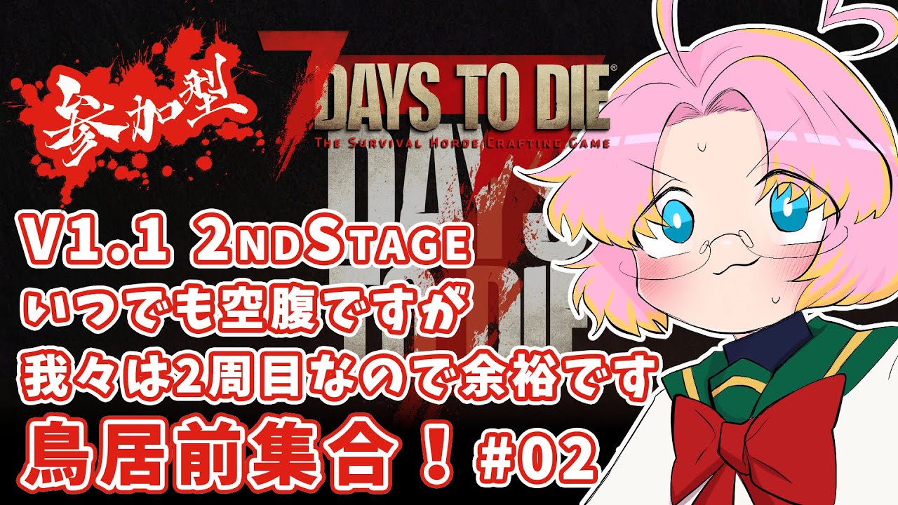 【参加型7Days to Die】V1.1 2ndSTAGE いつでも空腹ですが我々は2周目なので余裕です ＃02【ただのつよがり】