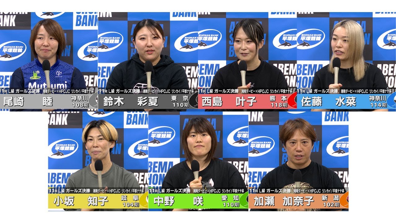 2024.11.06 FⅠナイター 湘南ダービー×HPCJCリンカイ！平塚ナナ杯 11R Ｌ級ガ決勝 選手インタビュー【平塚競輪】本場開催