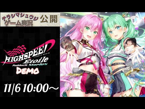 可憐なレーサーたちの日常やレースの舞台裏を描く『ハイスピードエトワール パドックストーリーズ』体験版を実況生配信