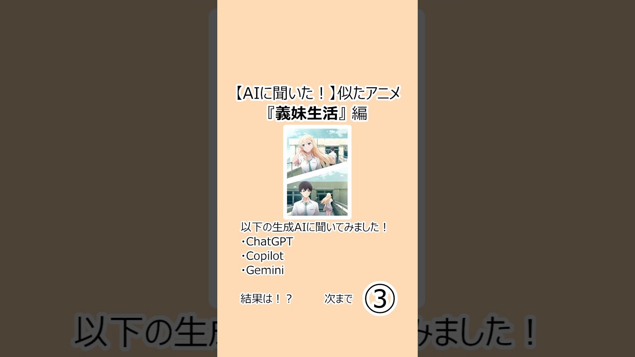 【AIに聞いた！】似たアニメ『義妹生活』編 #Shorts