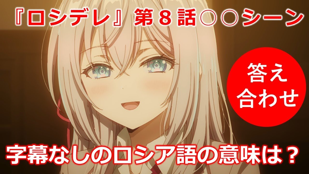 『ロシデレ』第８話　アーリャがロシア語でデレた字幕なしの告白シーン　言葉の意味を解説