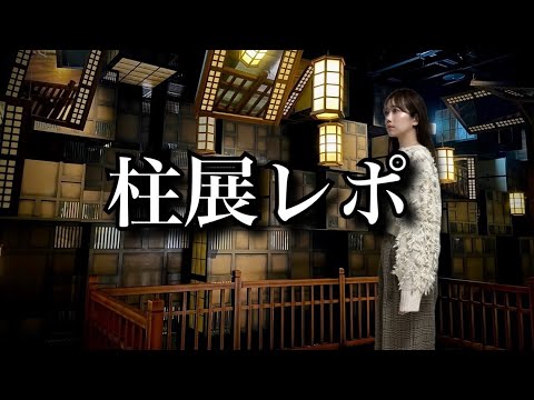 【柱展レポ】素晴らしすぎる空間でした。【ネタバレあり】【鬼滅の刃】【demonslayer】【Hashira exhibition】【無限城】