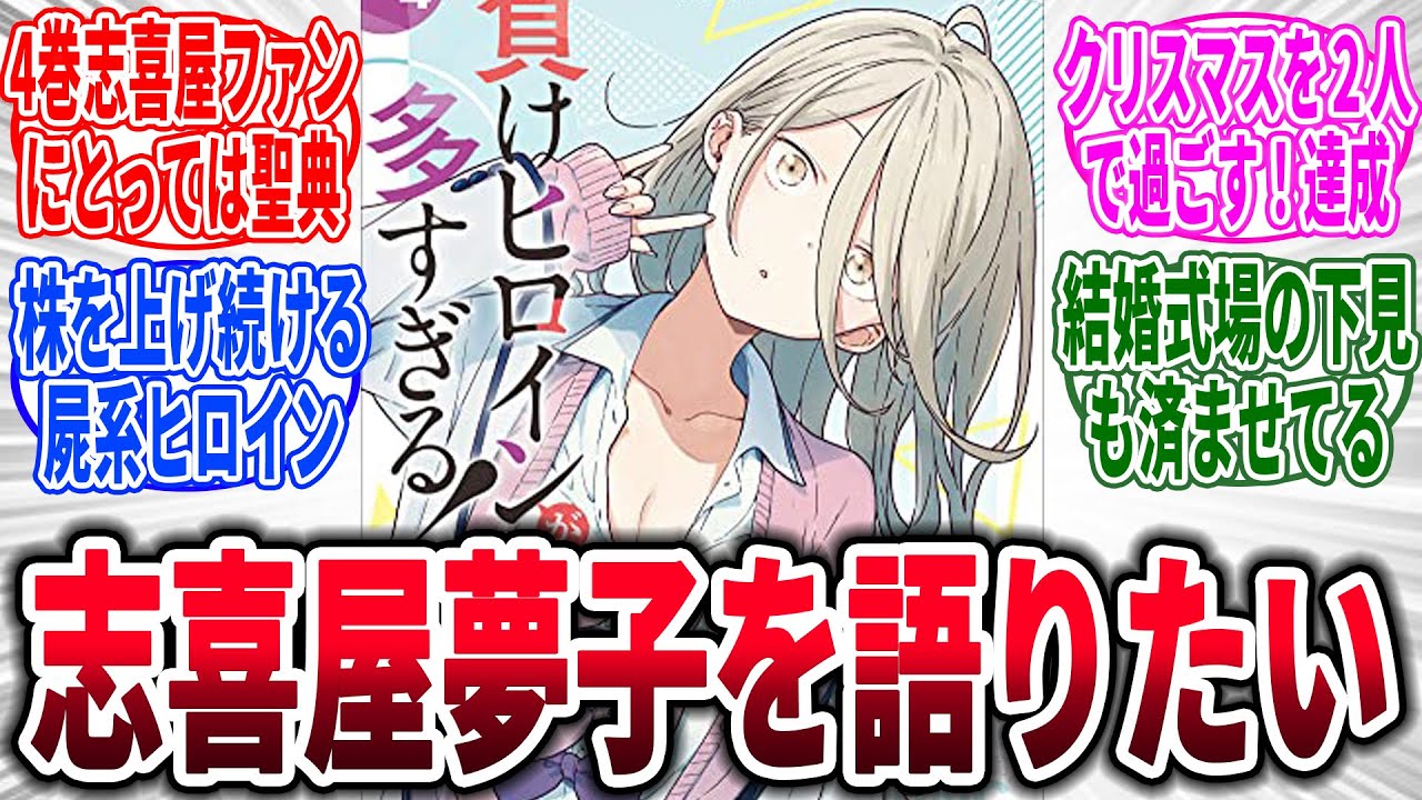 【マケイン】志喜屋夢子を語りたい→対するネットの反応集【負けヒロインが多すぎる！】