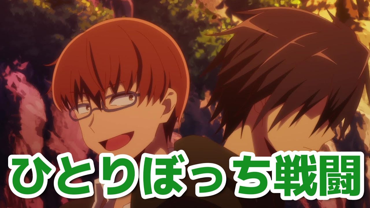 【ひとりぼっちの異世界攻略】6話！あいつは戦ってる……ひとりぼっちで！←好き！【ぼっち攻略】【2024年秋アニメ】