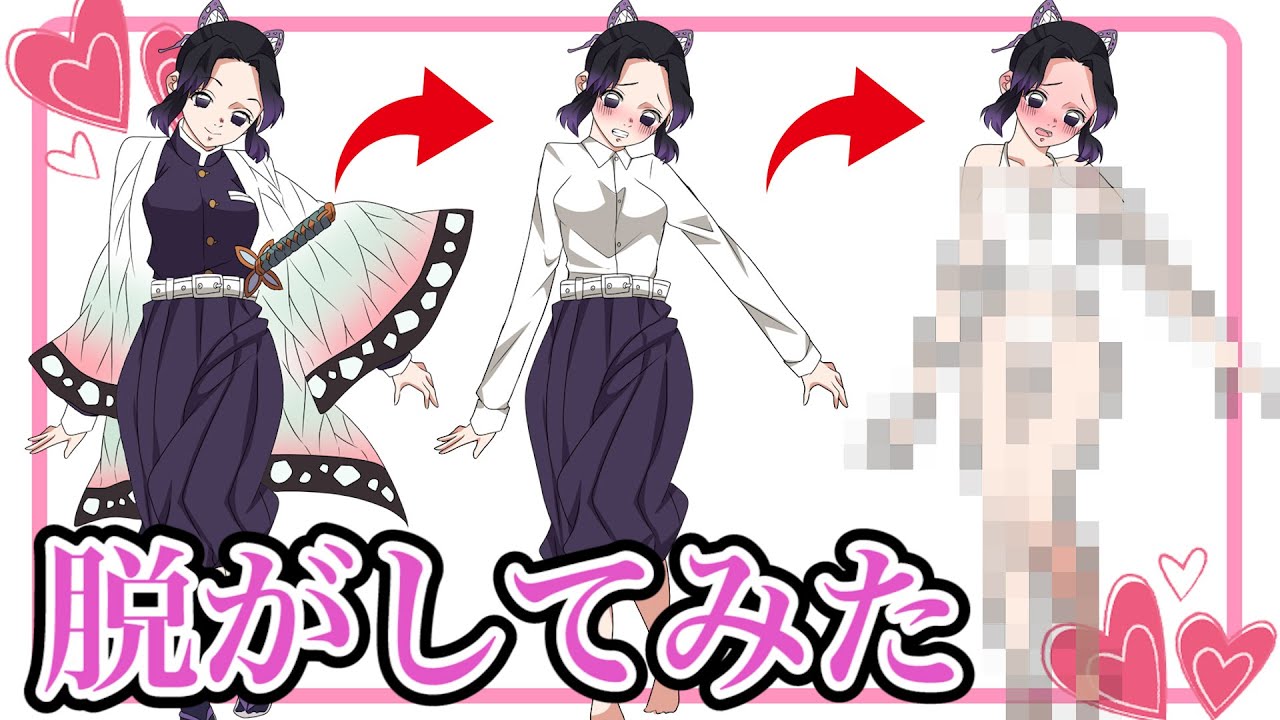 胡蝶しのぶ 脱がしてみた【鬼滅の刃】