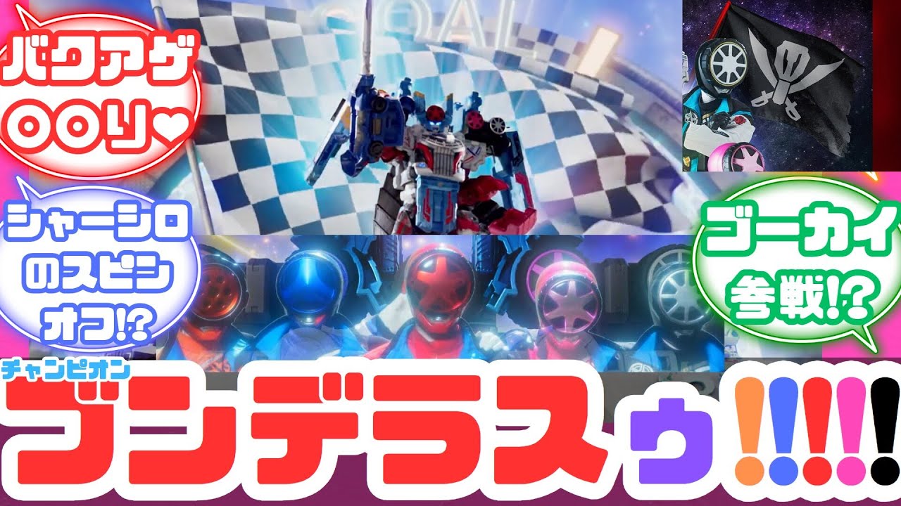 【特撮反応集】ブンブンとビュンディーの友情はチャンピオン級!!!!!爆上戦隊ブンブンジャー バクアゲ35へのネットの反応集&バクアゲ34【ブンブンジャー】【第34/35話】【ゴーカイジャー】