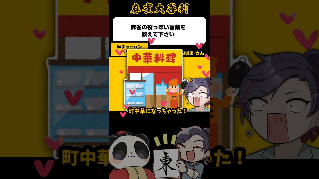 ちょうどええ量！！【麻雀大喜利】#shorts #大喜利 #麻雀 #雀魂