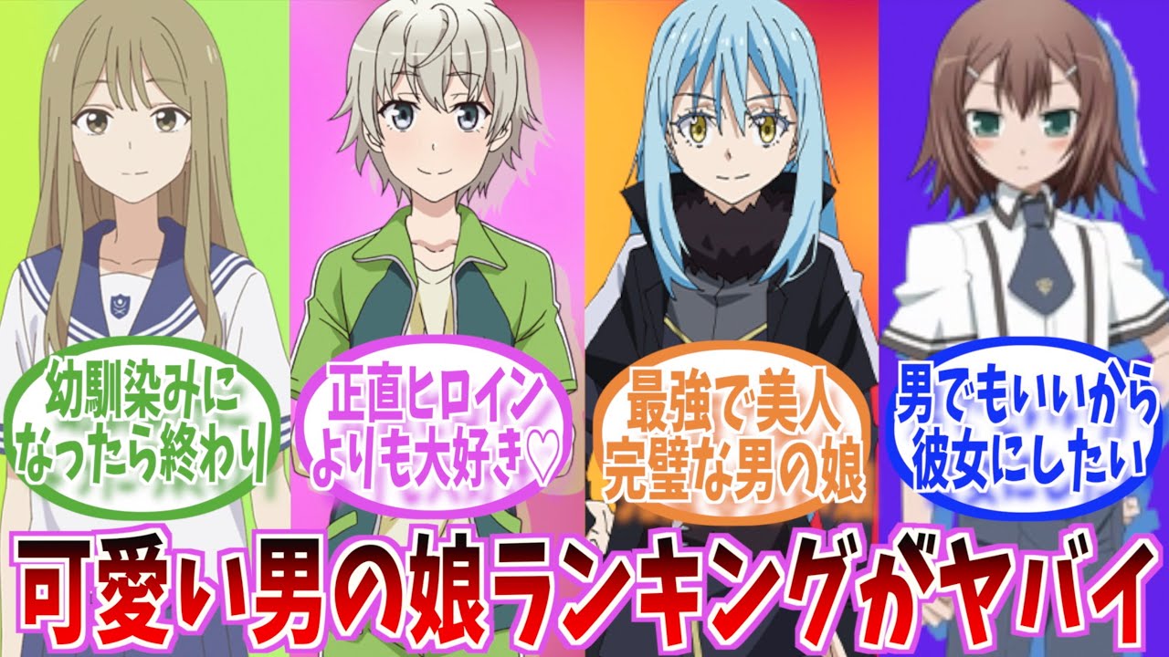 余裕で付き合える男の娘キャラランキングに関するネット上の声がヤバイ…！【ネットの反応】【反応集】【ランキング】【まとめ】
