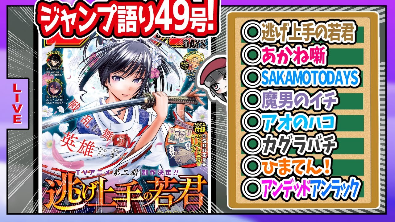 【#wj49】ベテランジャンプ読みと週刊少年ジャンプ49号の感想を語り合おうぜ!前半戦!【時行VS貞宗最終決戦！！】