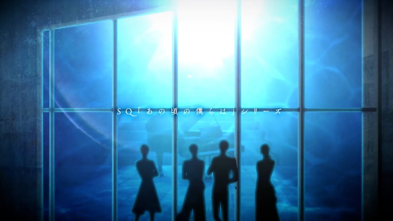 SQ「あの頃の僕らは」シリーズ・QUELL「What Do We See／おかえりただいま」CM15秒