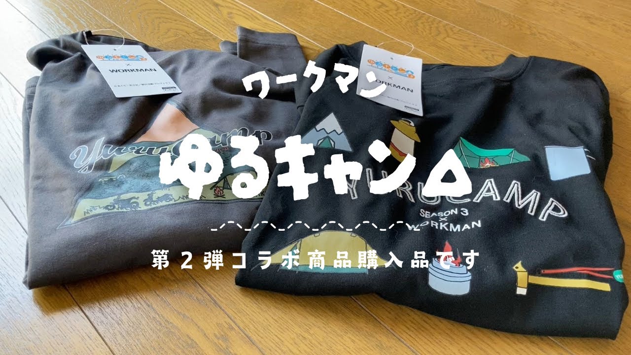 ゆるキャン△SEASON3✖️ワークマン／第２弾コラボ購入品