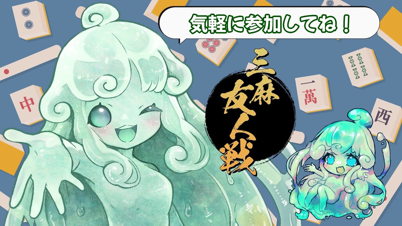 【視聴者参加型】雀魂/三麻戦　#じゃんたま参加型