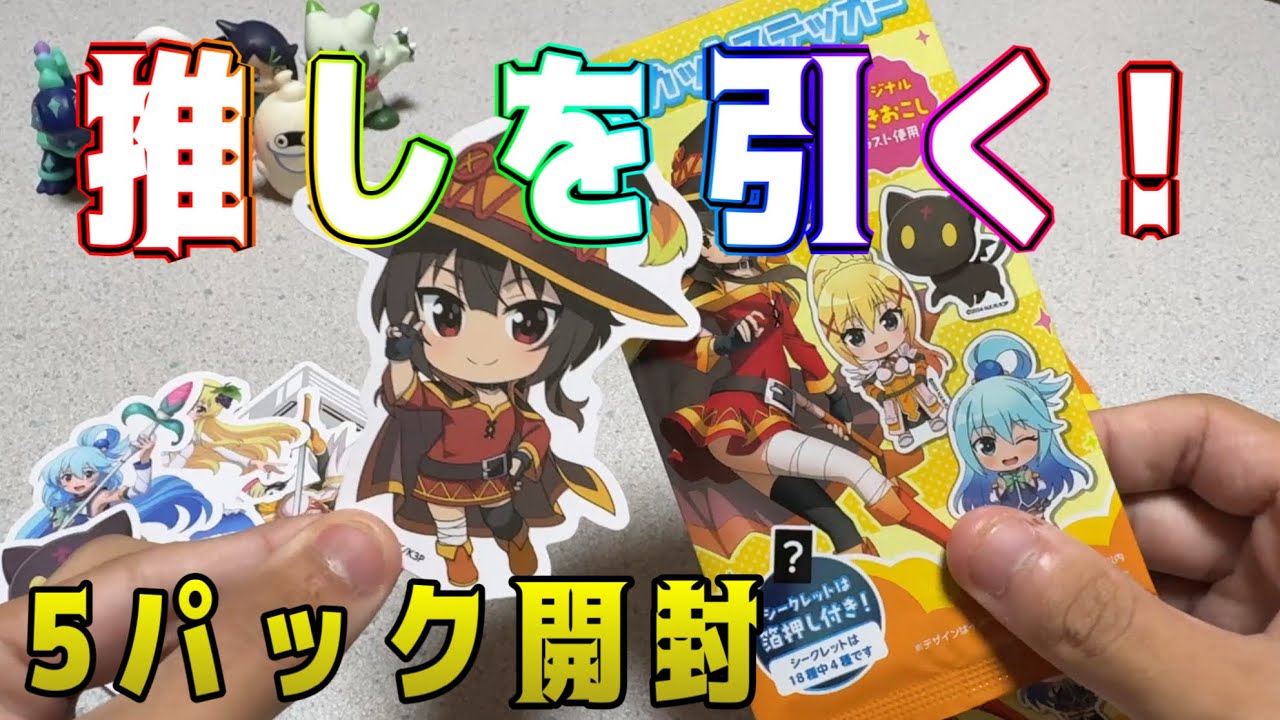 神回！推しを引くためこのすば3ダイカットステッカー5パック開封⁉︎