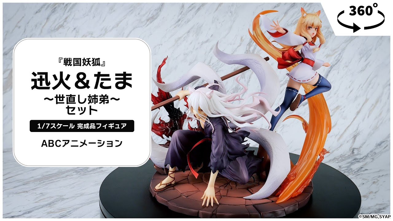 『戦国妖狐』 迅火＆たま ～世直し姉弟～ セット 1/7 完成品フィギュア＜ABCアニメーション＞【あみあみオリジナルPV】