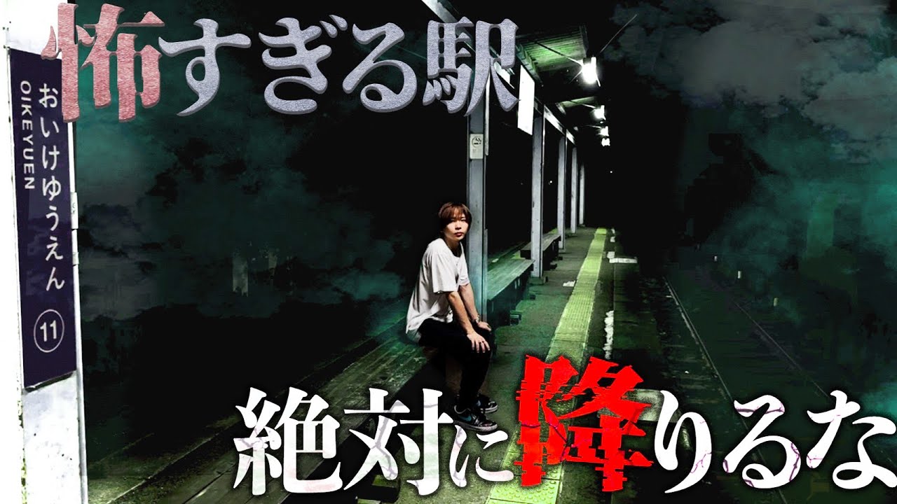 【心霊】絶対に降りてはいけない駅に行ったら心霊現象が多発…謎の声が聞こえる日本一狂った駅(大池遊園駅)