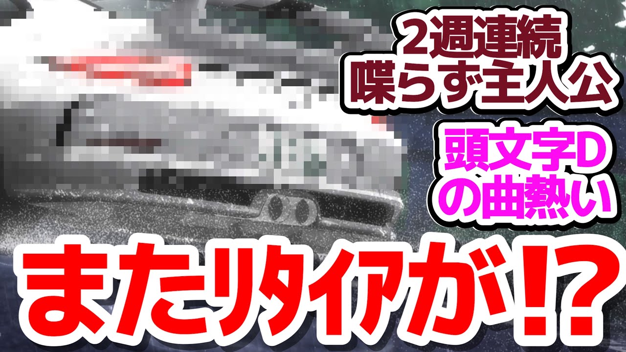 【MFゴースト 17話】雨のレースは危険の連続！またしてもクラッシュ車が…！？『MFゴースト 2nd Season』第17話反応集＆個人的感想【反応/感想/アニメ/X/考察】