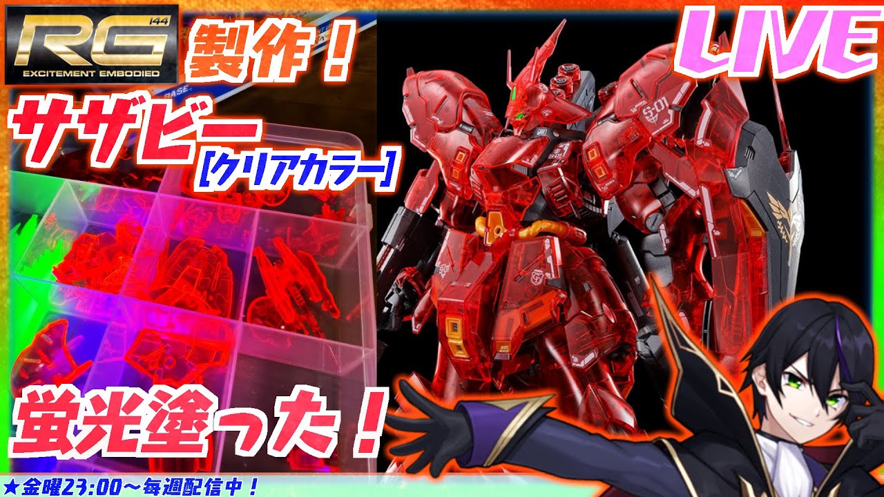 【ガンプラRG】外装組立！蛍光塗装の大変だった！サザビー〔クリアカラー〕作ってく！その4【機動戦士ガンダム 逆襲のシャア】リアルグレード ガンダムベース限定【#滝行】