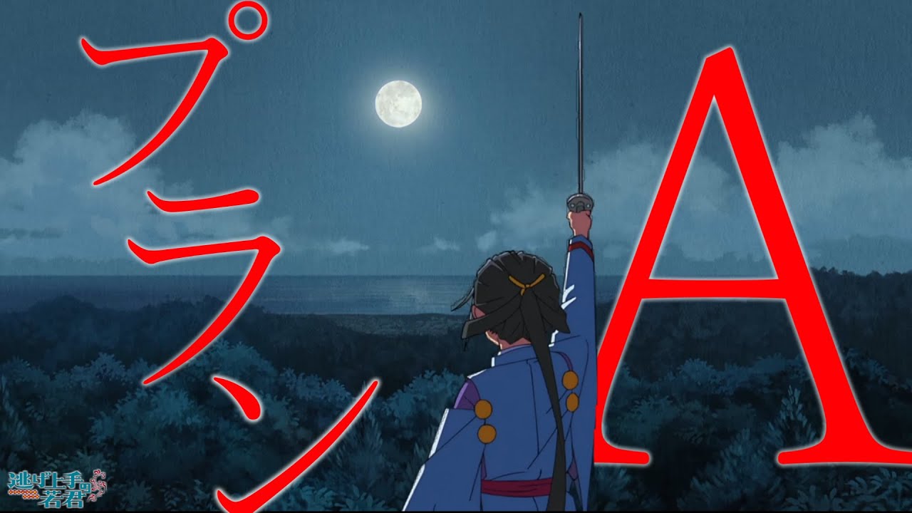 【一期完結記念/逃げ上手の若君MAD】逃げ上手の若君×プランA【高画質】