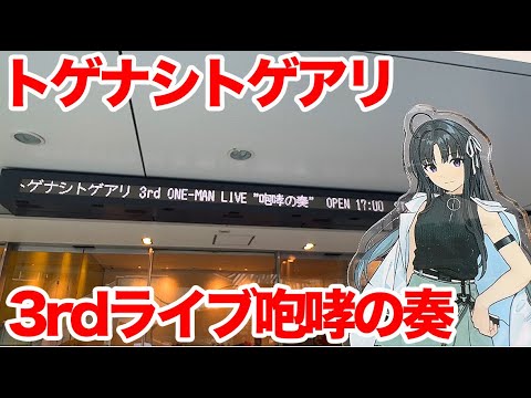 【トゲトゲ】トゲナシトゲアリ 3rd ONE-MAN LIVE 「咆哮の奏」 チケット無いけど東京ドームシティホールに行ってきた【ガールズバンドクライ】
