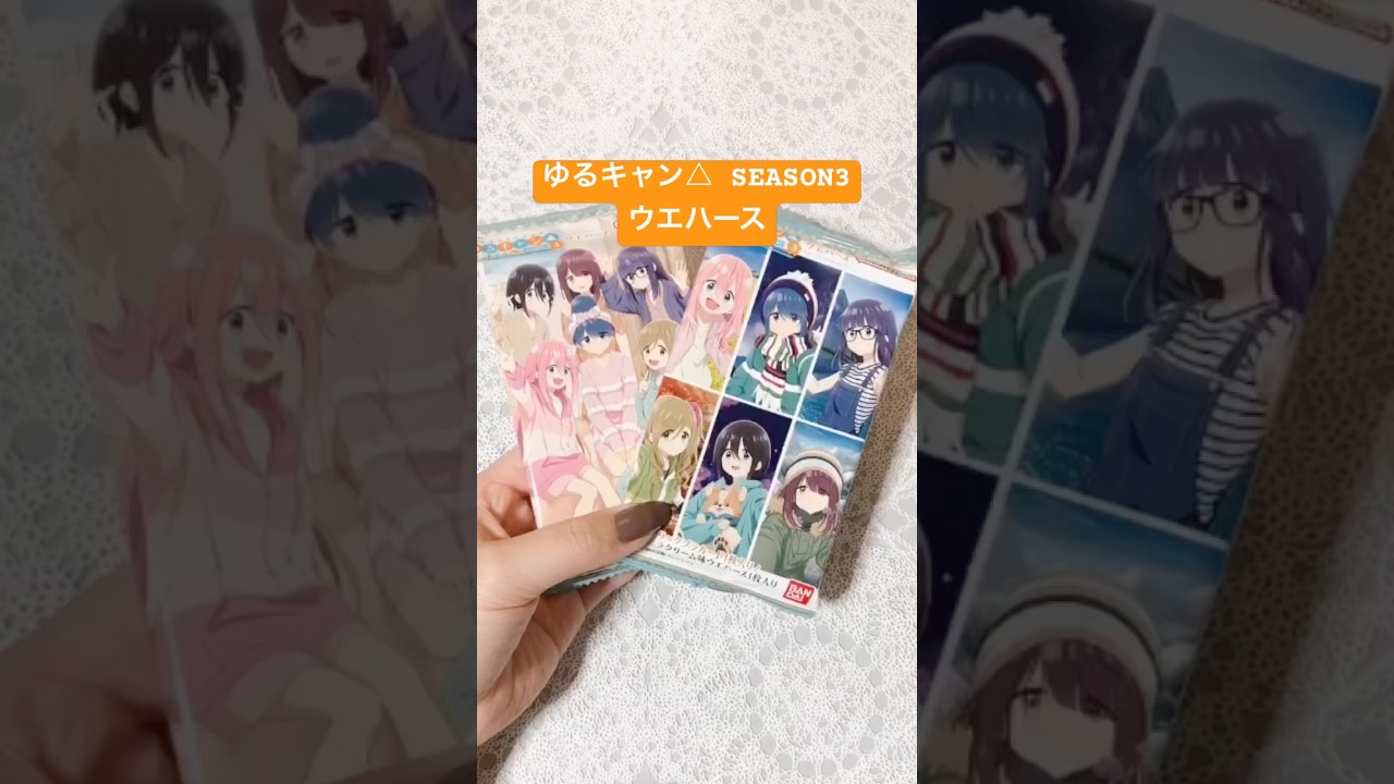 【開封】 ゆるキャン△ SEASON3 ウエハース #ゆるキャン #食玩 #開封動画  #shorts