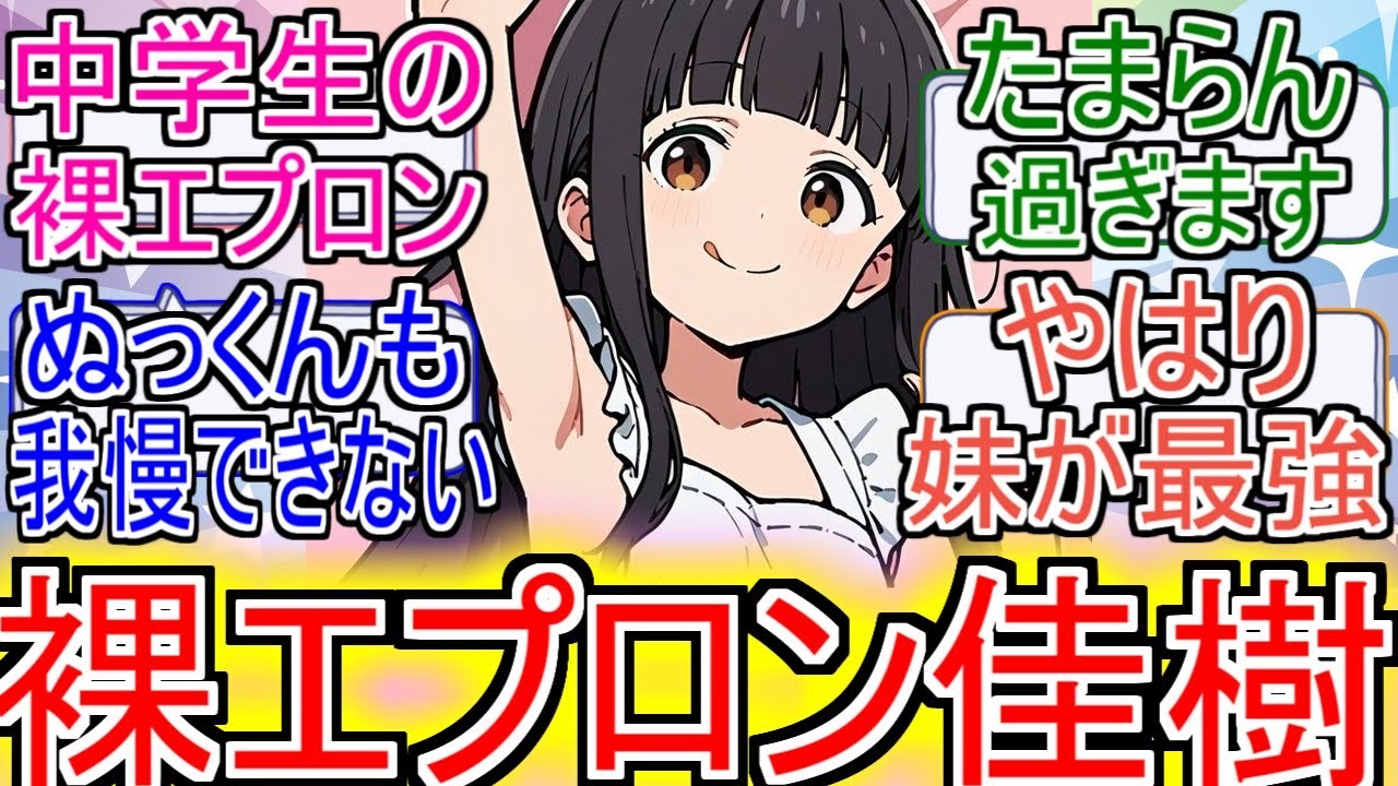 『マケイン』「裸エプロン佳樹」についてのネットの反応！！！！！【負けヒロインが多すぎる！】【マケイン】【温水佳樹】【裸エプロン】【ガガガ文庫】【2024年夏アニメ】【アニメ反応集】【ネット反応】