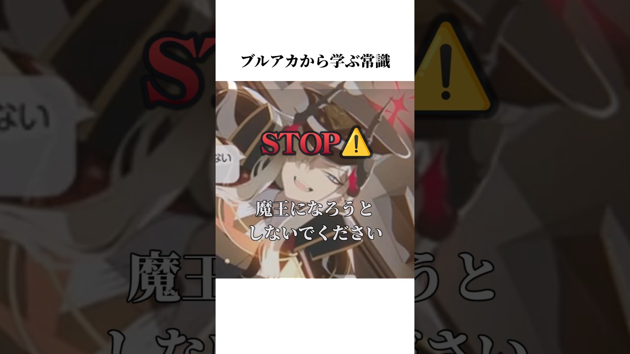 【ブルアカ】マコトのメモロビから学ぶ常識2 #ブルアカ #ブルーアーカイブ #常識 #shorts