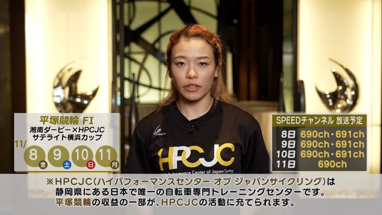 【佐藤水菜選手】11/8〜11/11 平塚競輪FⅠ 湘南ダービー×HPCJCリンカイ！平塚ナナ杯 開催告知ビデオレター