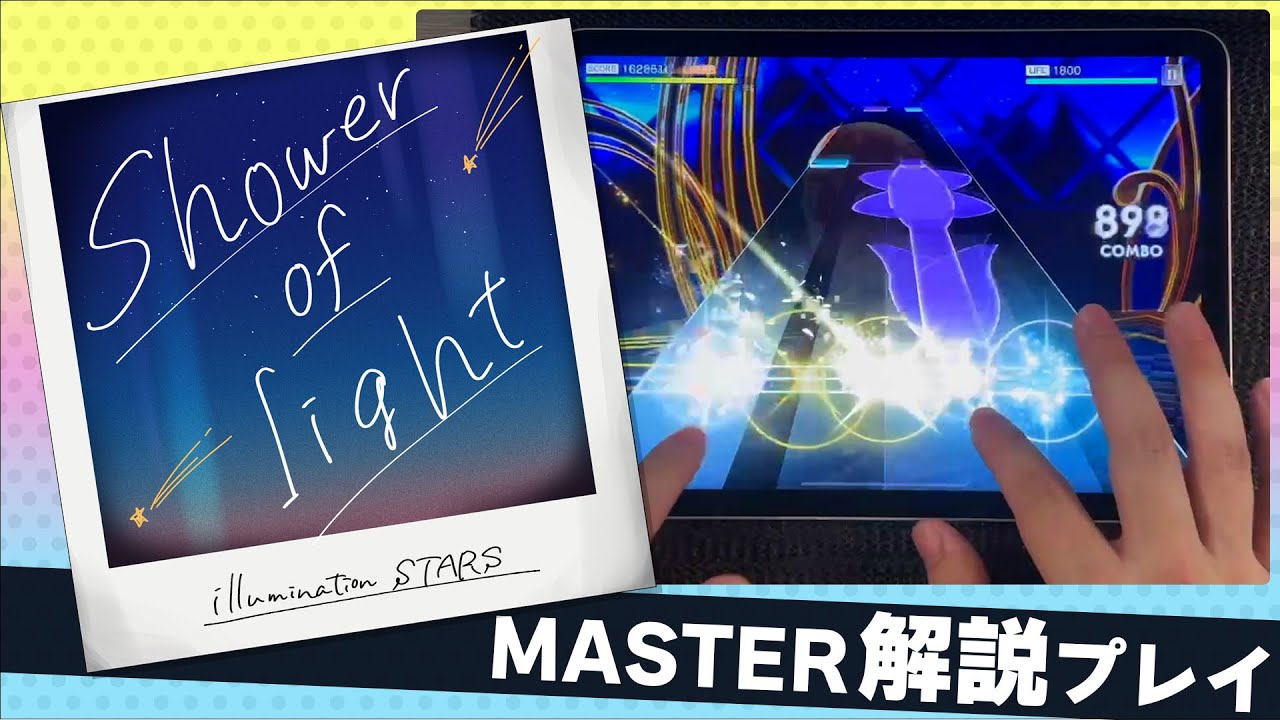 【シャニソン】 「Shower of light」難易度MASTER解説プレイ【アイドルマスター】