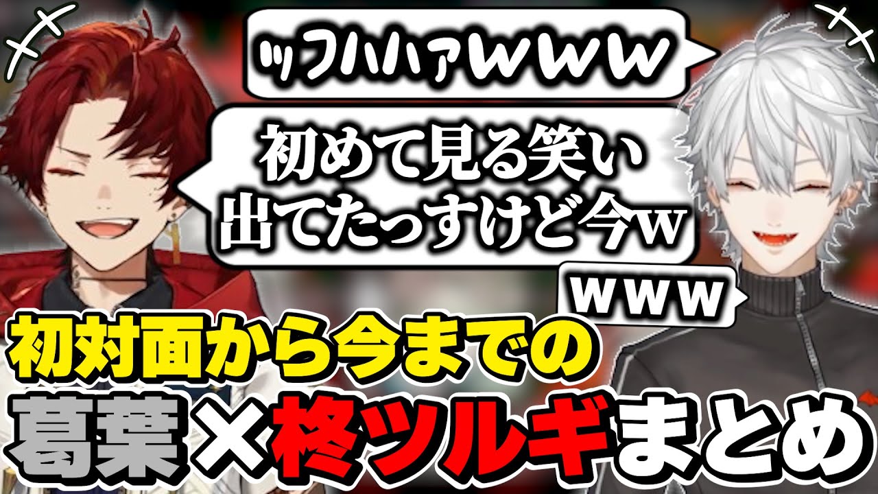 葛葉×柊ツルギの初対面から今までの絡みまとめ　[柊ツルギ/葛葉/VCRGTA/V最協/FNTH/にじさんじ/切り抜き]
