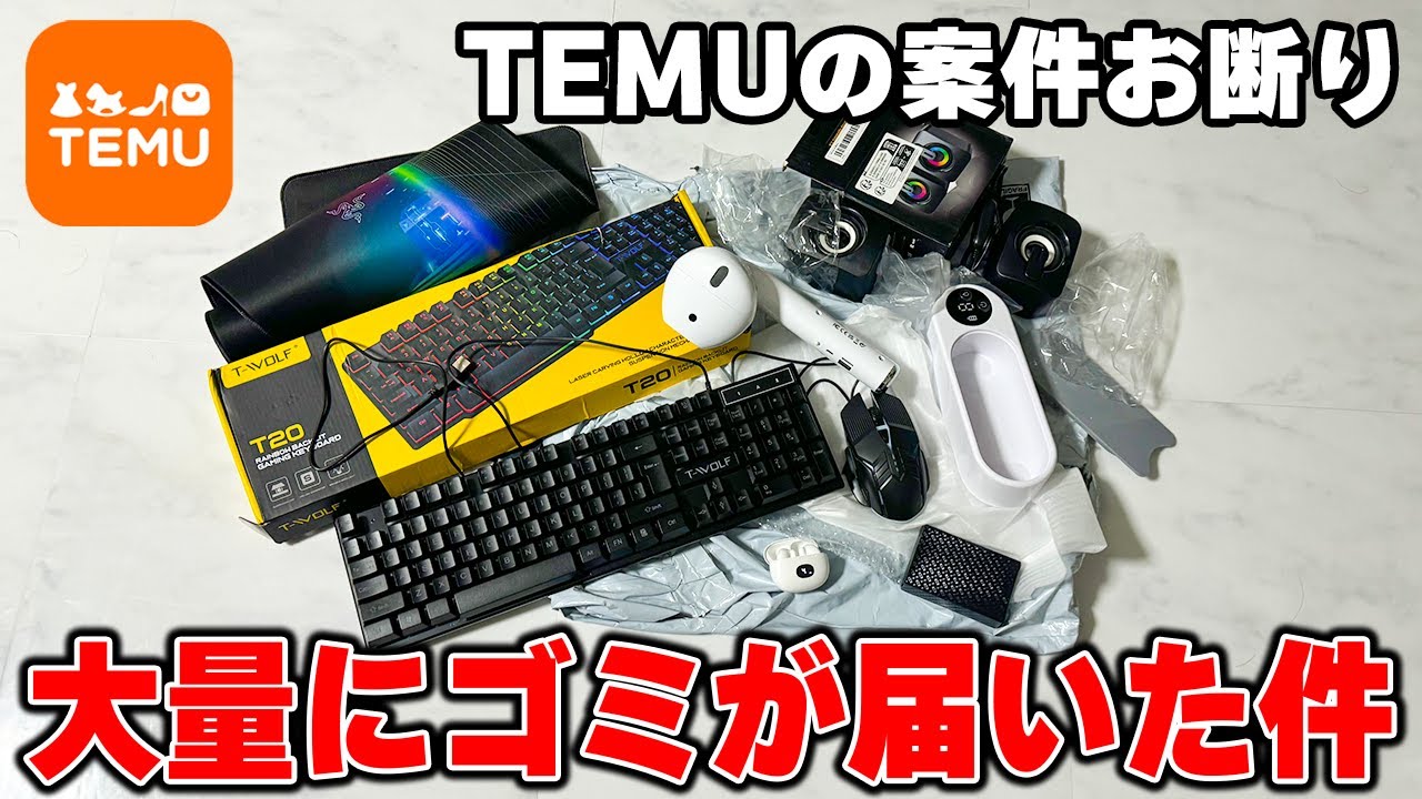 「120万円でTEMUの良いところだけ言ってください」という案件を断って自腹で商品買ってディスる動画