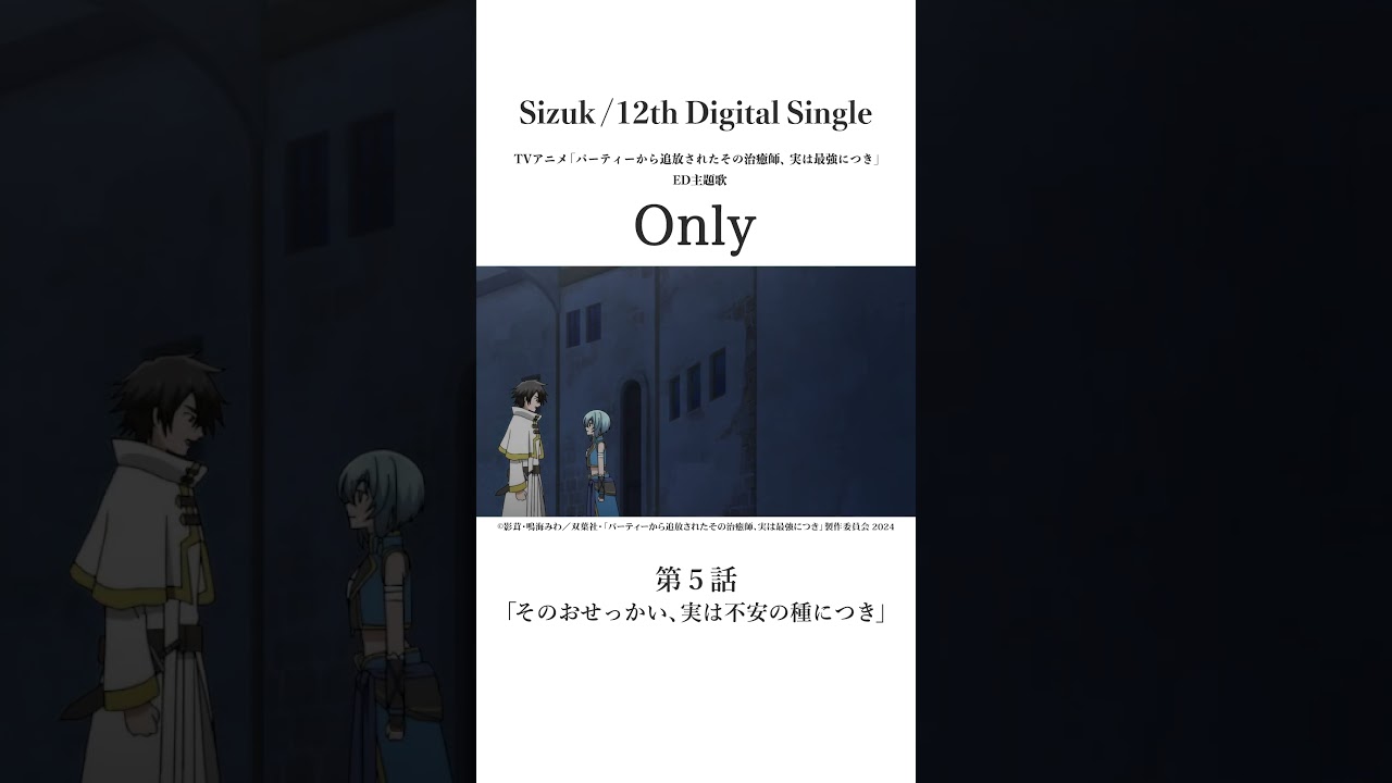 Sizuk/俊龍 - Only［第五話名シーン①］TVアニメ「パーティーから追放されたその治癒師、実は最強につき」エンディング主題歌